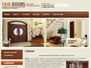 Входные и межкомнатные двери по выгодным ценам в Москве от Интернет-магазина FairDoors