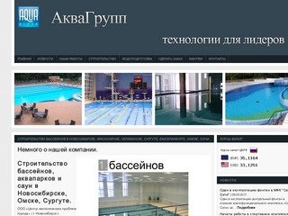 Строительство бассейнов, саун и аквапарков в Новосибирске, оборудование для бассейнов