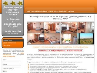 ДЕШЕВАЯ аренда квартиры посуточно в Москве, снять квартиру на сутки недорого