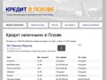 Кредит наличными в Пскове от 12,9%, без справок, за 1 день