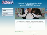 Псковская Региональная общественная организация "Федерация легкой атлетики"