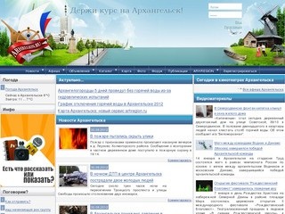 Сайт об Архангельске и области