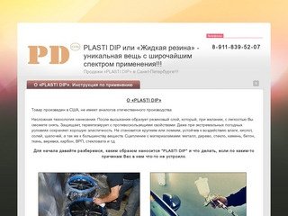 Plasti Dip жидкая резина и Продажа жидкой резины г. Санкт-Петербург