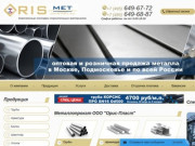 Металлопрокат и металлоконструкции ООО Орис-Пласт – Oris-met.ru