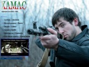 Официальный сайт ХАМАС - чеченский рэп исполнитель