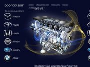 Оказия – контрактные двигатели в Иркутске. Продажа двигателей TOYOTA, HONDA, NISSAN, MAZDA, SUBARU