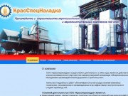 Красспецналадка, г. Красноярск - производство зерносушильных комплексов