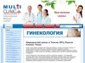 Медицинский центр здоровья в Томске «ММЦ Мульти Клиник