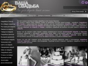Ваша Свадьба - полный каталог свадебных услуг Харькова, цены