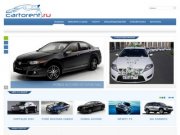 CarToRent.ru - Прокат автомобилей в Казани