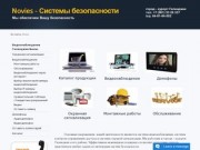 Novies, установка систем видеонаблюдения (Россия, Краснодарский край, Геленджик)