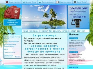 Загранпаспорт — www.zagran2.ru - Срочное оформление загранпаспортов и виз!