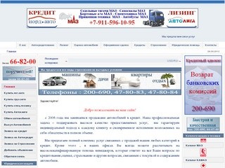 НОРД-АВТО и АВТО-ЛИГА - услуги в Архангельске по продаже автомобилей в кредит
