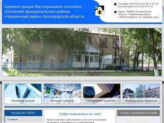 Администрация Малотроицкого сельского поселения - Чернянский район Белгородской области