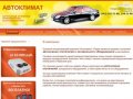 Компания Автоклимат - продажа и установка автономных отопителей