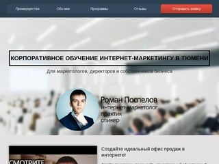 Корпоративные курсы по интернет-маркетингу в Тюмени