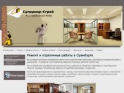 Ремонт и отделочные работы в Оренбурге. | Супериор строй