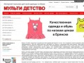 MultiDetstvo.ru интернет-магазин детской одежды Брянск.
