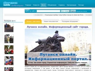 Луганск онлайн. Информационно-справочный портал. Что происходит в Луганске сегодня