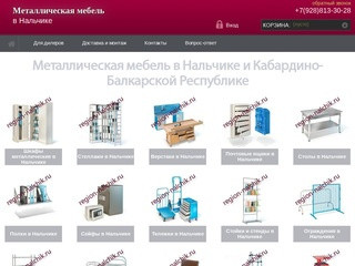 Производство и продажа металлической мебели (Россия, Кабардино-Балкария, Нальчик)