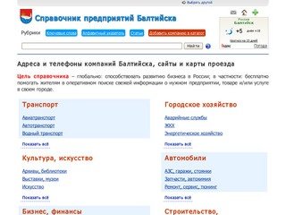 Справочник компаний Балтийска — Справка РФ — адреса и телефоны предприятий 2012