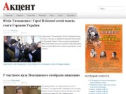 Газета Акцент - лидирующее новостное издание в городе Черкассы.