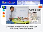 Билингвальный детский центр Happy-Start - Развитие детей в Саратове