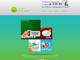 Web-студия "fioru.name" - Создание сайтов в Смоленске