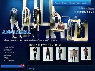 Магазин одежд в Санкт-Петербурге Amalgama