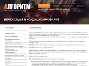 О компании - ООО «Алгоритм» - вентиляция и кондиционирование в Нижнем Новгороде