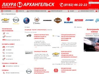 Автосалон Лаура-Архангельск - официальный дилер Chevrolet в Архангельске