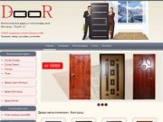 "Door31" - Входные металлические двери и пластиковые окна Белгород. Цены, отзывы, заказ