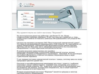 Керамическая плитка и сантехника в Волгограде 58-14-04