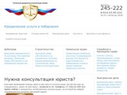Юридическая фирма "Астрея" | Юридические услуги в Хабаровске