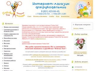 Интернет-магазин для рукодельниц "Пчёлка Тая - мастерица золотая" 