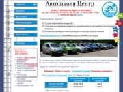 Автошкола Центр Севастополь, цены на обучение в автошколе