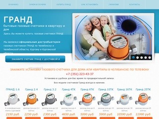 Купить газовый счетчик Гранд в Челябинске и Челябинской области