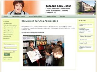 Калмыкова Татьяна Алексеевна