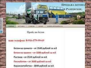 Продажа бетона в Раменское, Раменском районе, Жуковском районе