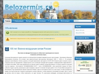 Официальный сайт Белозерского областного краеведческого музея