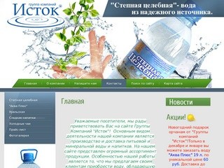 Производство и продажа минеральной воды и безалкогольных напитков ООО Группа компаний Исток г. Орск