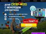 Купить монопод в Москве