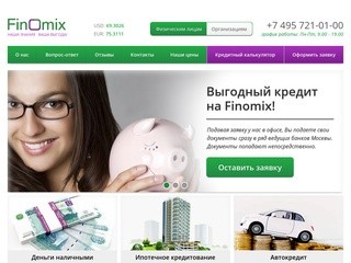Брокерская компания Финомикс предлагает выгодные услуги по кредитованию (Россия, Московская область, Москва)