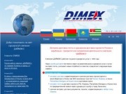 Служба экспресс доставки "Даймекс" - доставка грузов по Сочи