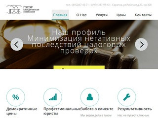 Оказание юридических услуг Саратов - фирма Гэсэр