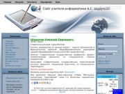 Сайт учителя информатики А.С. Шурупова