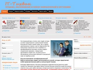 Информационные технологии Тихвина - Ремонт компьютеров в Ленинградской области