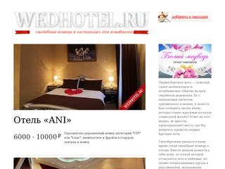 Отели для молодоженов в Санкт-Петербурге и других городах на wedhotel.ru