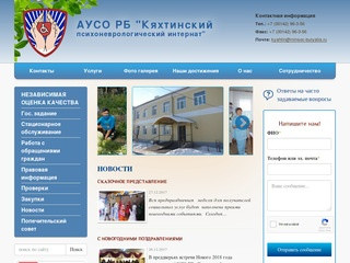 АУСО РБ «Кяхтинский психоневрологический интернат» 