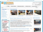 Агентство недвижимости "64Дома", аренда и продажа коммерческой недвижимости в Балаково